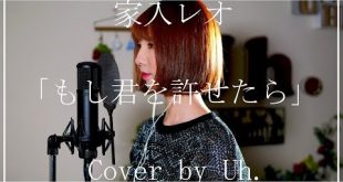 Moshi kimi wo yurusetara lyric, Moshi kimi wo yurusetara english translation, Moshi kimi wo yurusetara Uh. Cover lyrics