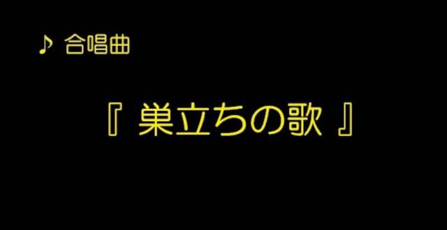 Full Lyric And English Translation Of 巣立ちの歌 合唱