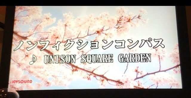 Full Lyric And English Translation Of ノンフィクションコンパス Unison Square Garden