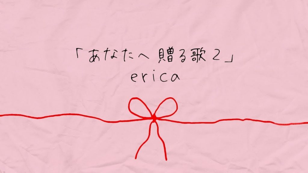 Full Video Lyric And Translation Of Anata E Okuru Uta 2 あなたへ贈る歌2 Erica